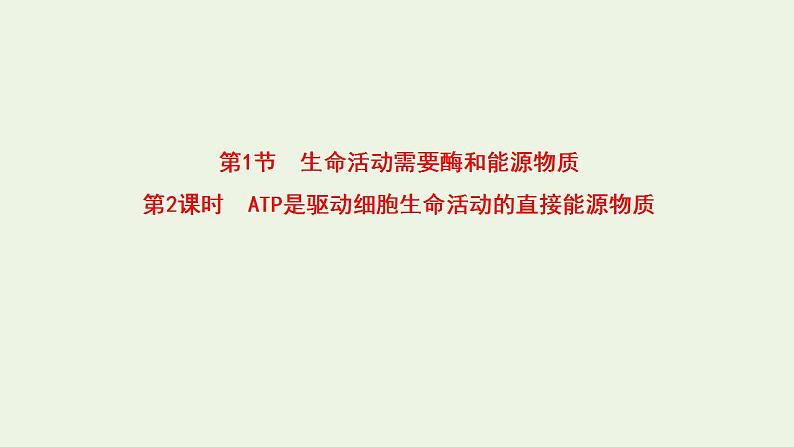 2021_2022学年新教材高中生物第3章细胞中能量的转换和利用课件打包6套苏教版必修101