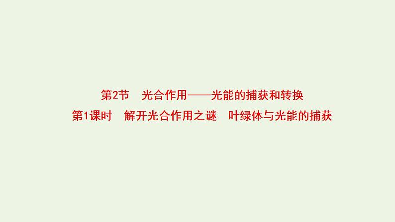 2021_2022学年新教材高中生物第3章细胞中能量的转换和利用课件打包6套苏教版必修101