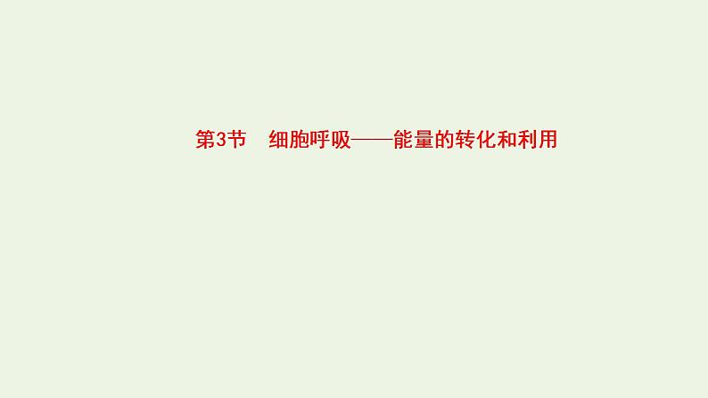 2021_2022学年新教材高中生物第3章细胞中能量的转换和利用课件打包6套苏教版必修101