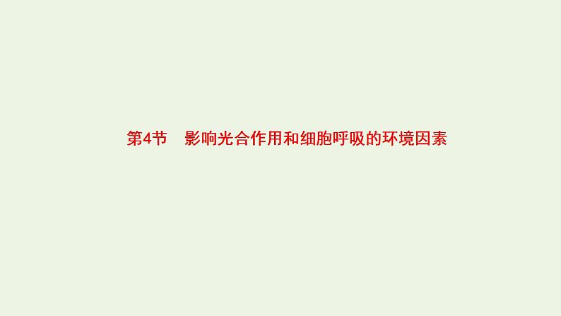 2021_2022学年新教材高中生物第3章细胞中能量的转换和利用课件打包6套苏教版必修101