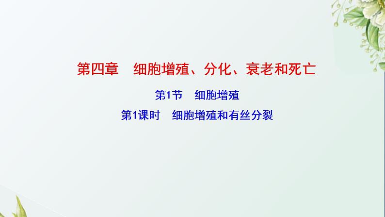 2021_2022学年新教材高中生物第4章细胞增殖分化衰老和死亡课件打包3套苏教版必修101