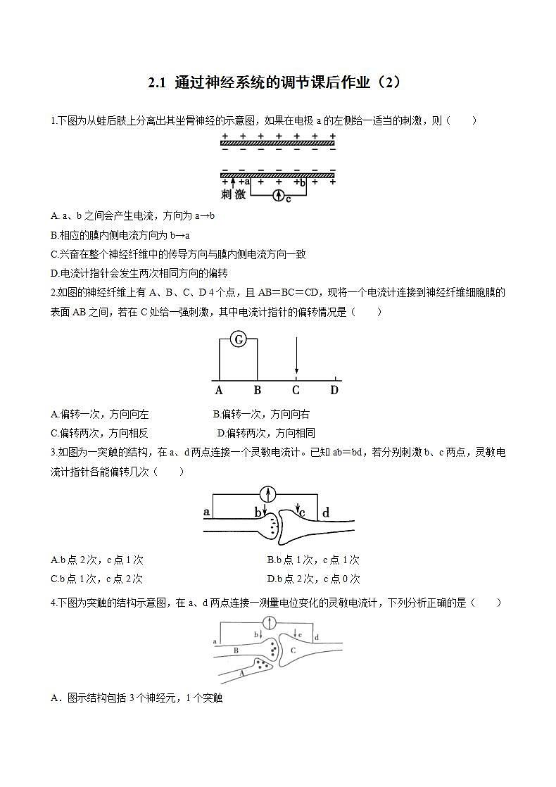 人教版（新课标） 高中生物必修3  2.1 通过神经系统的调节课后作业（2）第1页