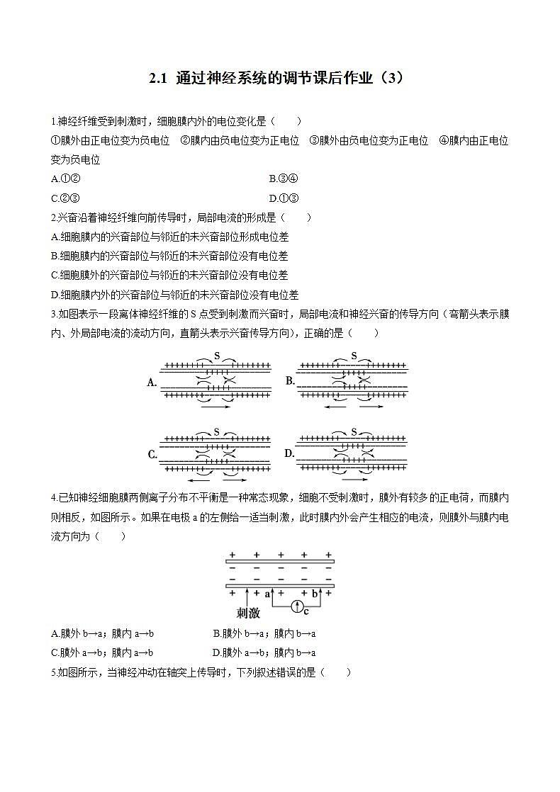 人教版（新课标） 高中生物必修3  2.1 通过神经系统的调节课后作业（3）01