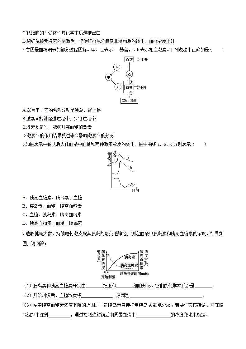 人教版（新课标）高中生物必修3  2.2 通过激素的调节课后作业（2）-血糖平衡的调节02