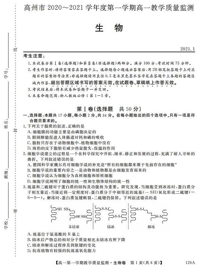 2020-2021学年广东省高州市高一上学期期末考试生物试题 PDF版01