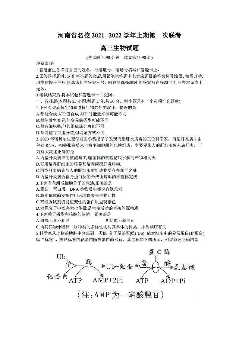 2022届河南省中原名校高三上学期第一次联考生物试题（PDF版）01