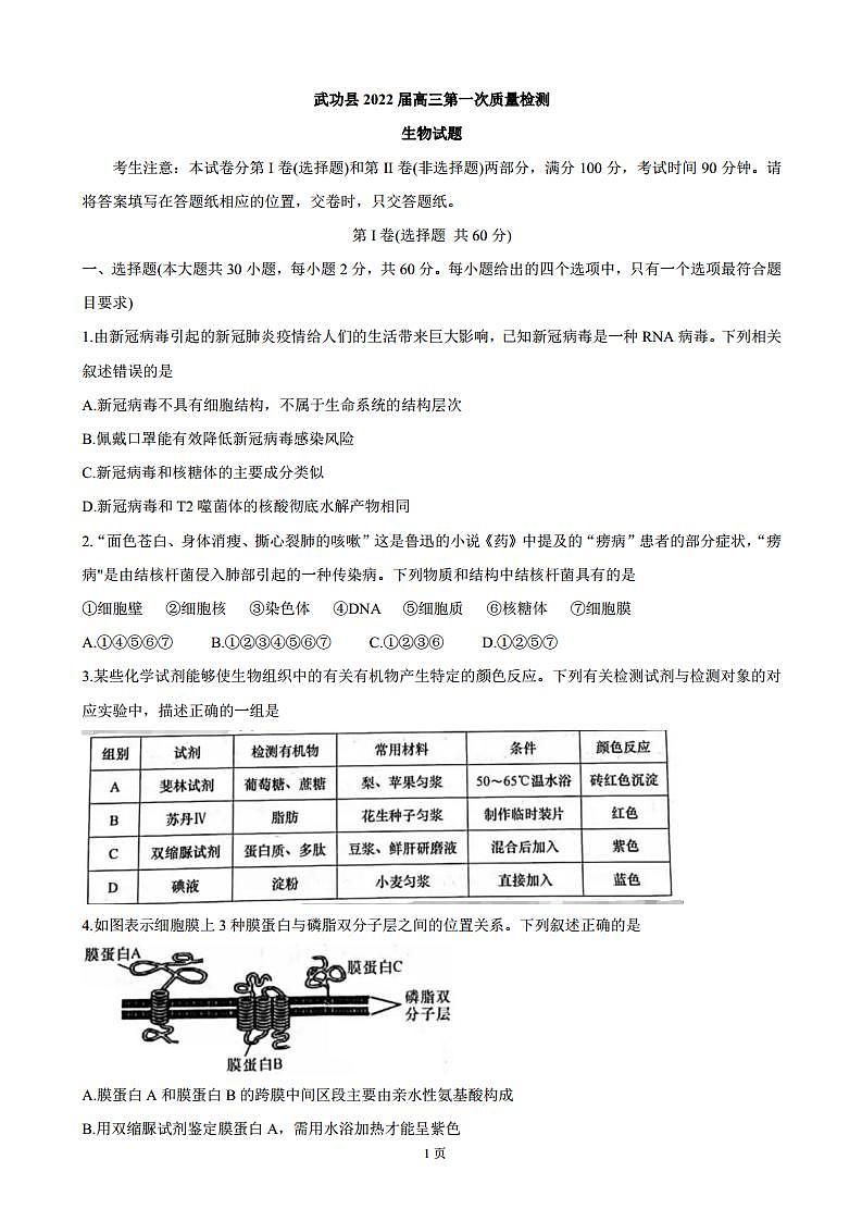 2022届陕西省咸阳市武功县高三上学期第一次质量检测 生物（PDF版）第1页