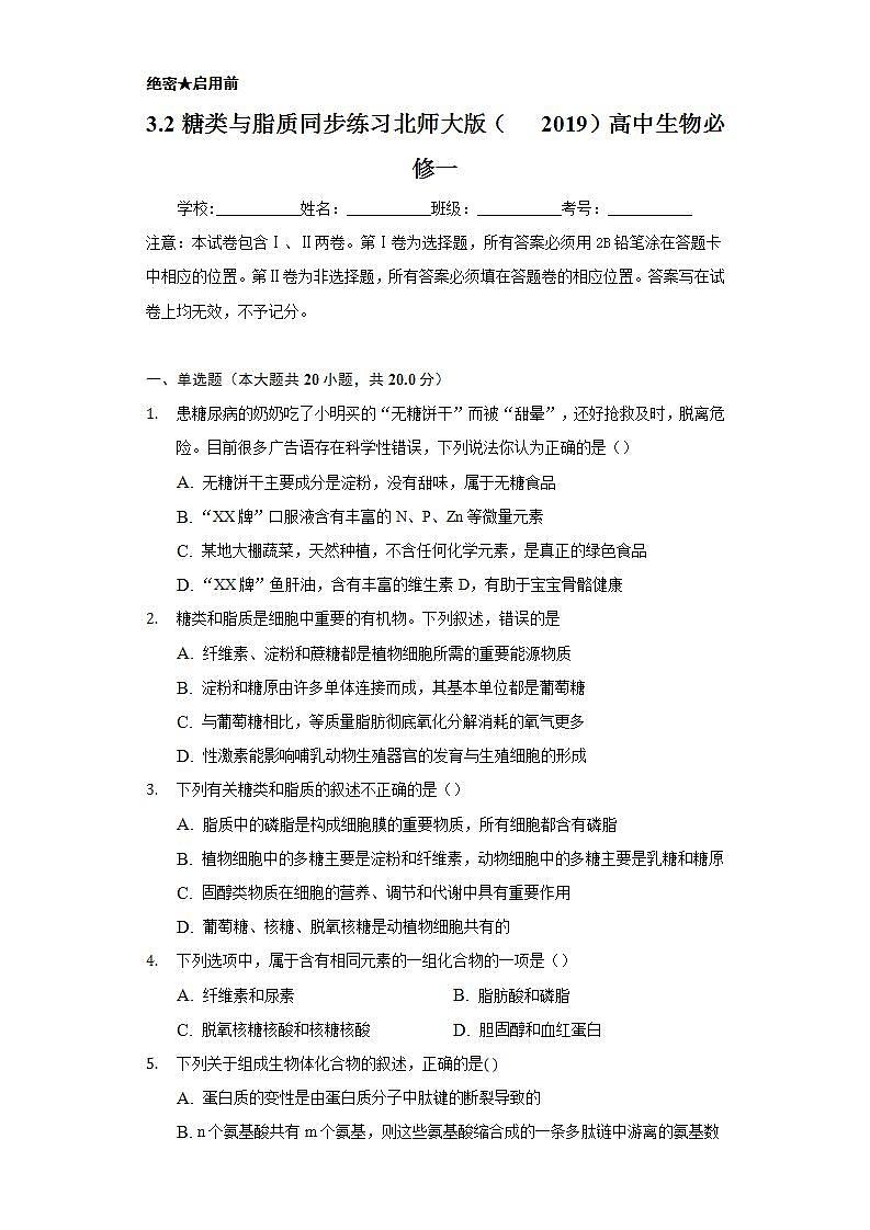 3.2糖类与脂质 同步练习  北师大版（2019）高中生物必修一01
