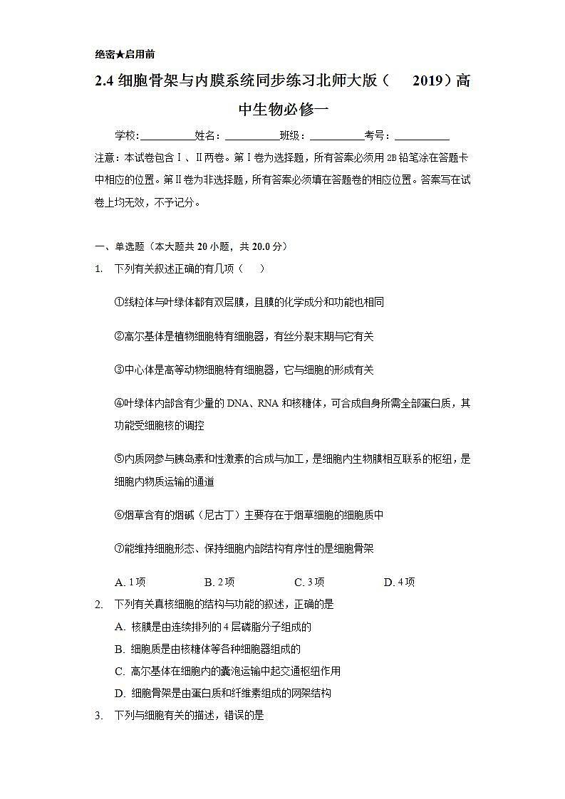 2.4细胞骨架与内膜系统 同步练习  北师大版（2019）高中生物必修一第1页