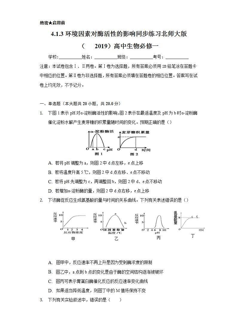 4.1.3环境因素对酶活性的影响 同步练习  北师大版（2019）高中生物必修一第1页