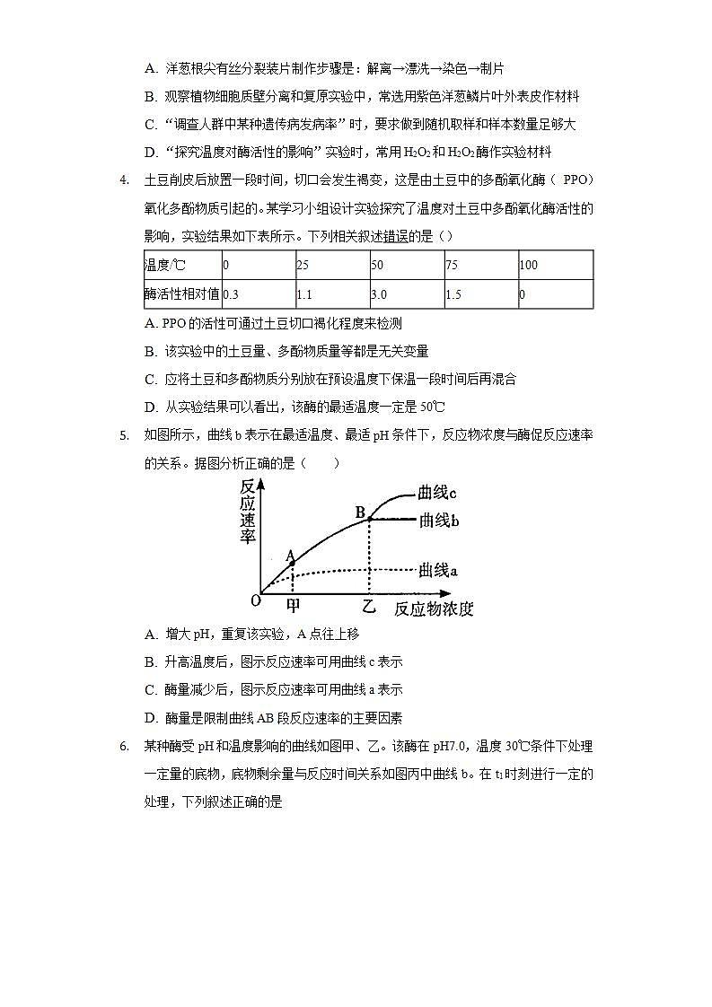 4.1.3环境因素对酶活性的影响 同步练习  北师大版（2019）高中生物必修一第2页