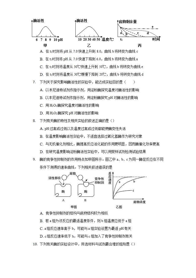 4.1.3环境因素对酶活性的影响 同步练习  北师大版（2019）高中生物必修一第3页