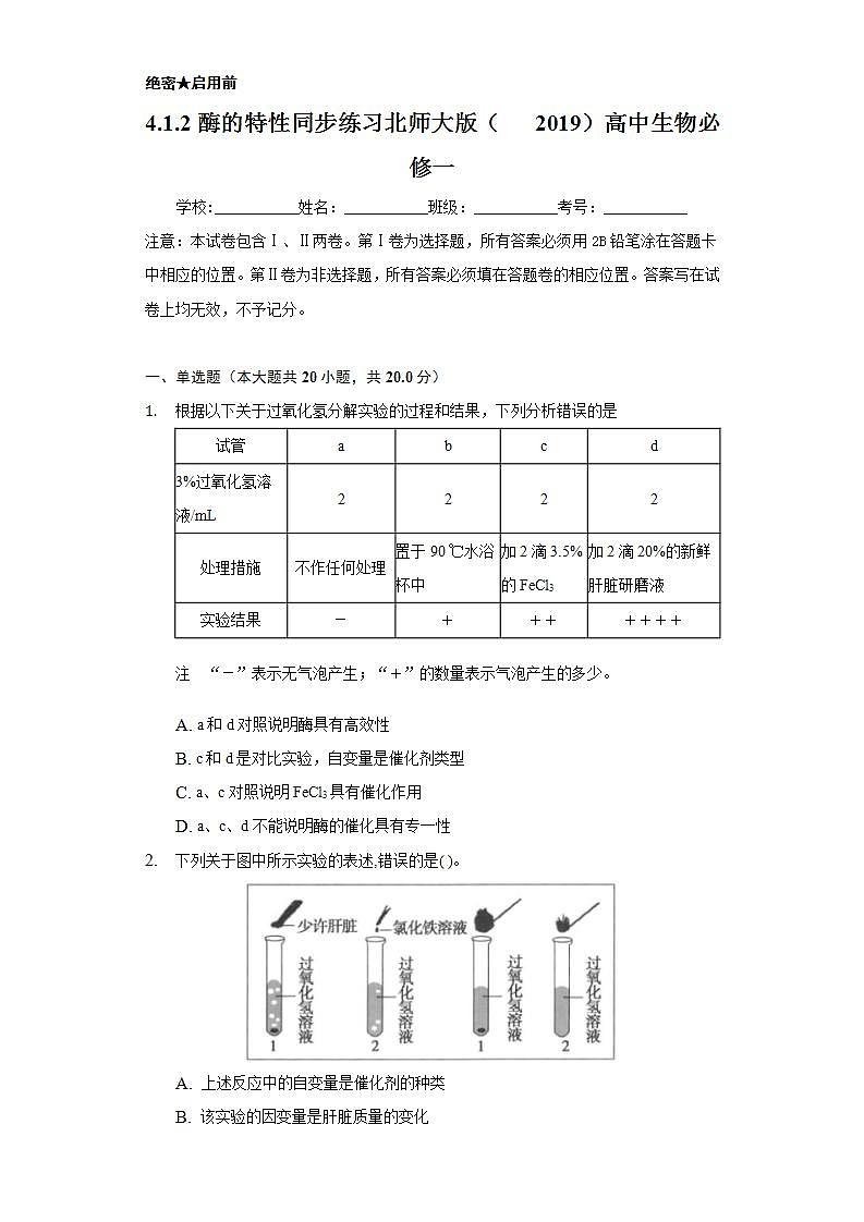 4.1.2酶的特性 同步练习  北师大版（2019）高中生物必修一普通用卷01