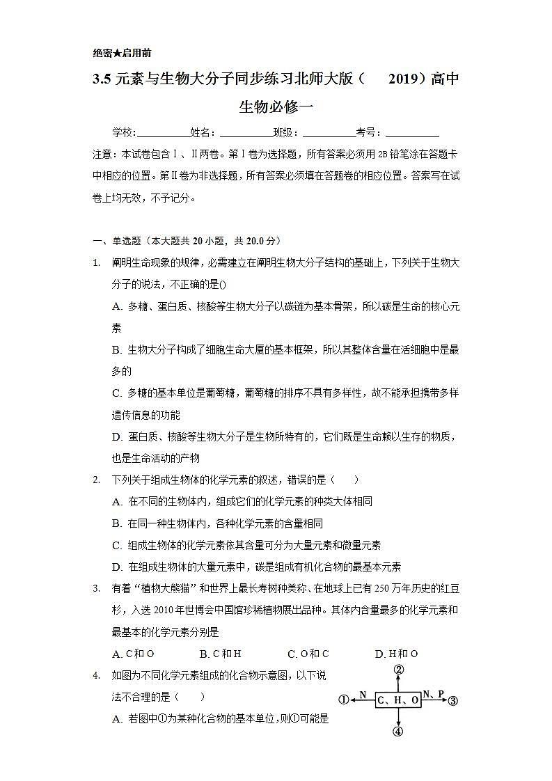 3.5元素与生物大分子 同步练习  北师大版（2019）高中生物必修一第1页