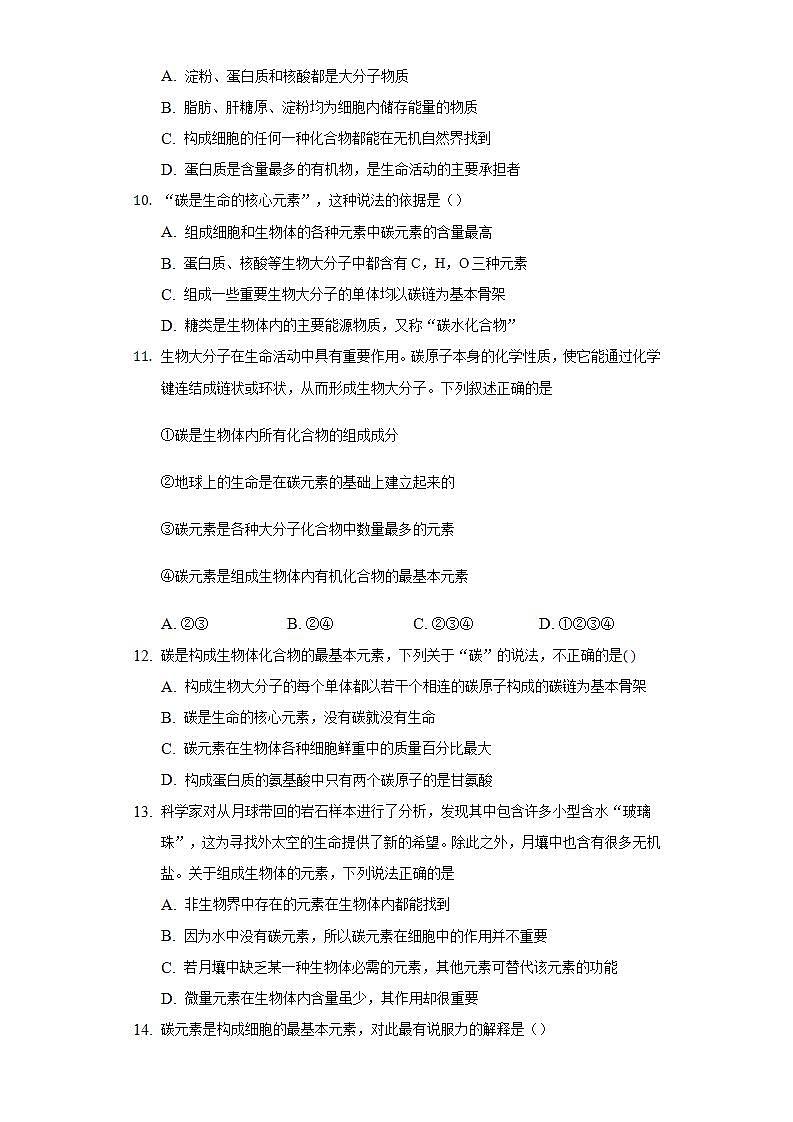 3.5元素与生物大分子 同步练习  北师大版（2019）高中生物必修一第3页