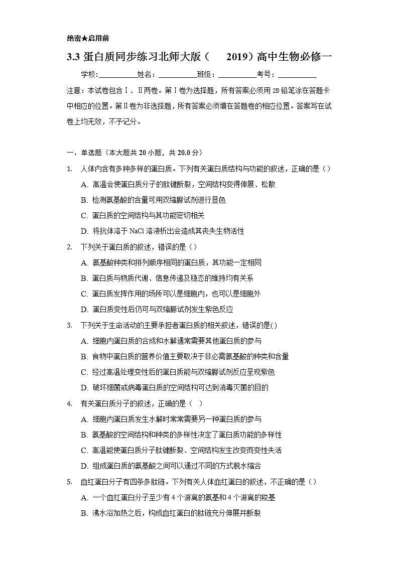 3.3蛋白质 同步练习  北师大版（2019）高中生物必修一01