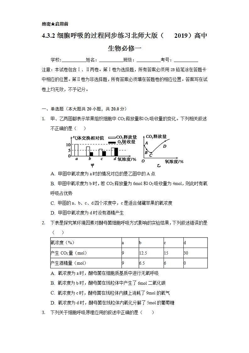 4.3.2细胞呼吸的过程 同步练习  北师大版（2019）高中生物必修一01