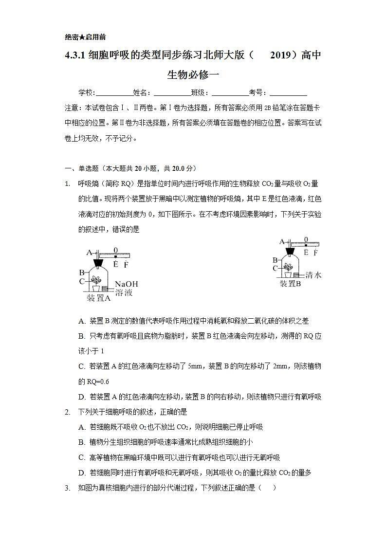 4.3.1细胞呼吸的类型 同步练习  北师大版（2019）高中生物必修一第1页