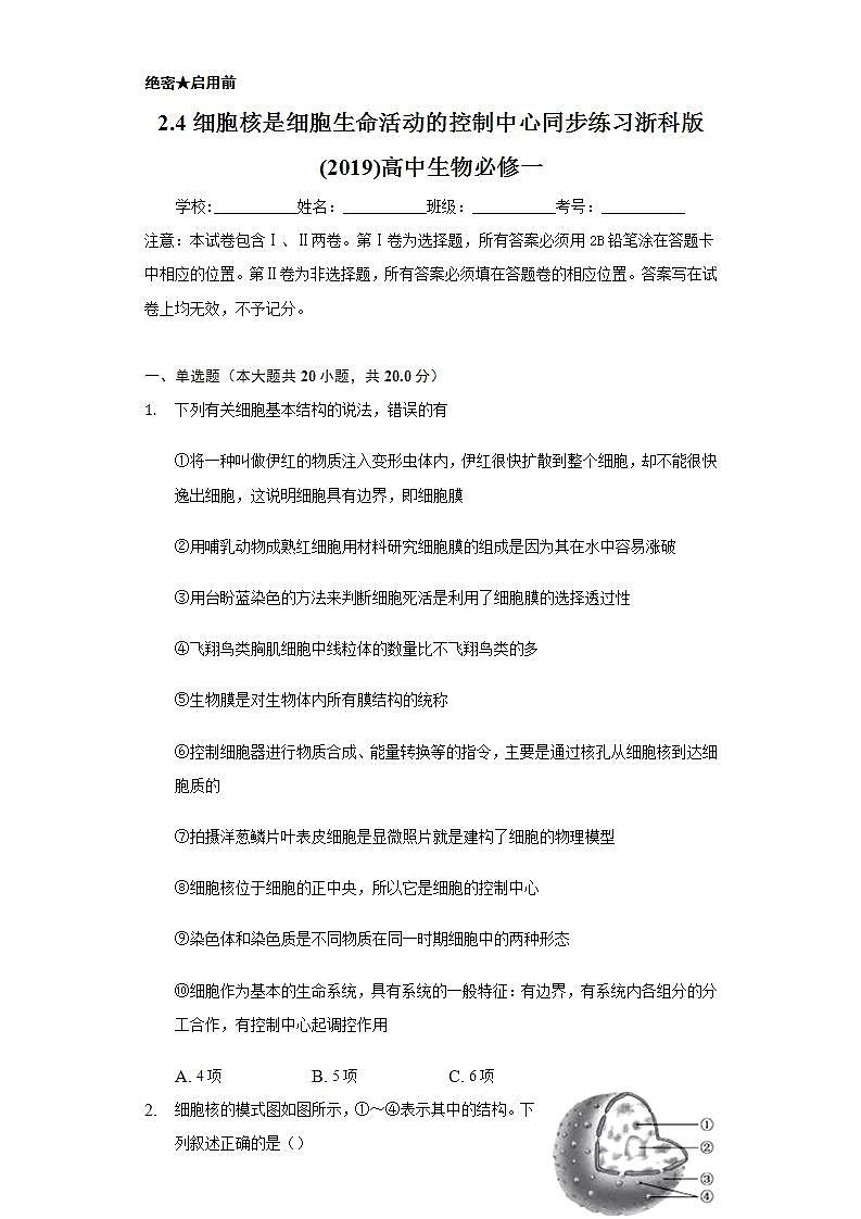 2.4细胞核是细胞生命活动的控制中心  同步练习浙科版 (2019)高中生物必修一01