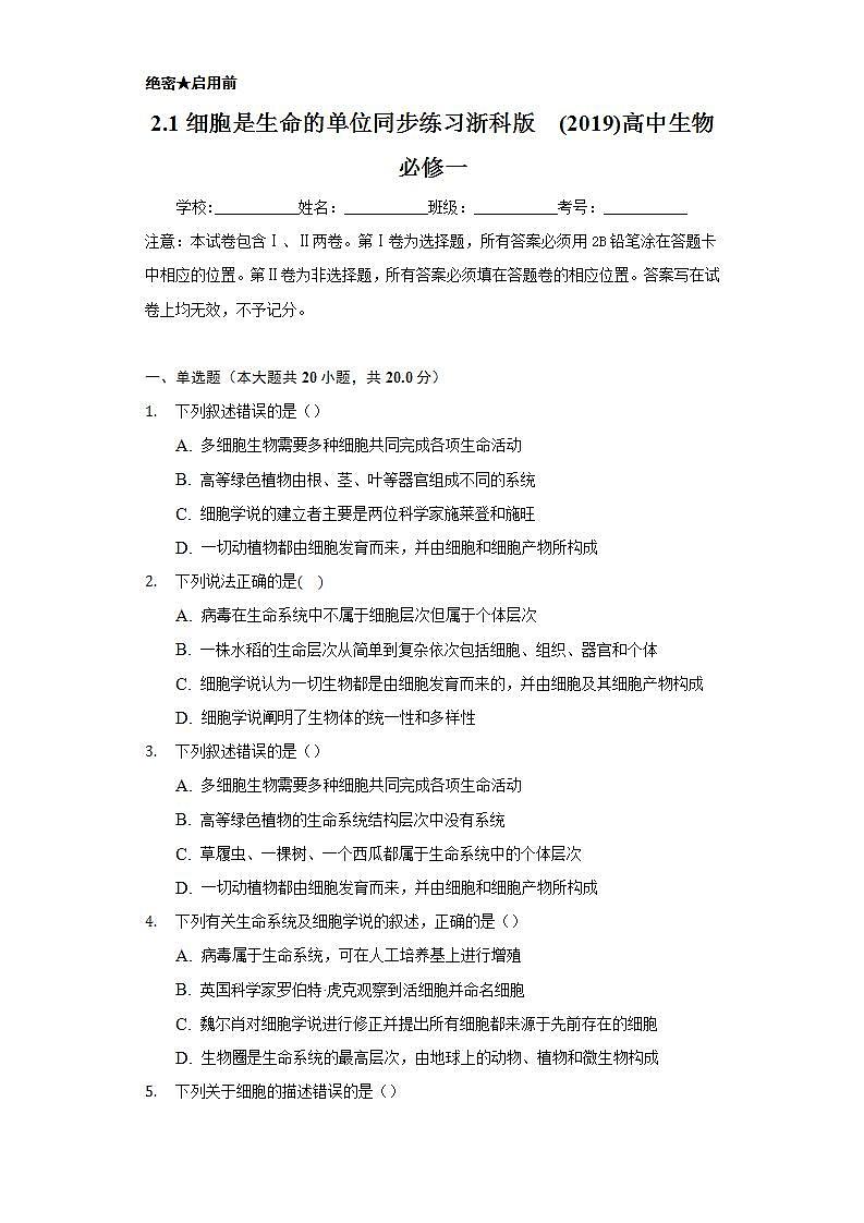 2.1细胞是生命的单位 同步练习浙科版 (2019)高中生物必修一01