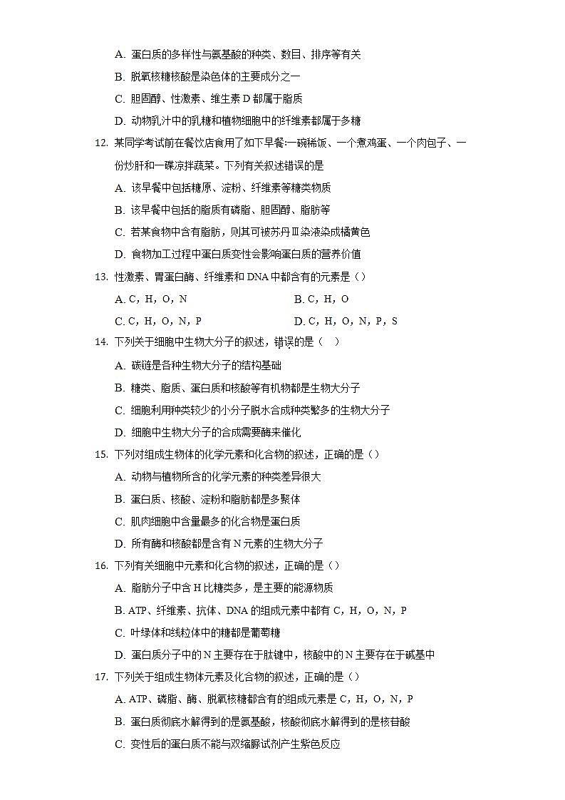 1.2生物大分子以碳链为骨架  同步练习浙科版 (2019)高中生物必修一03