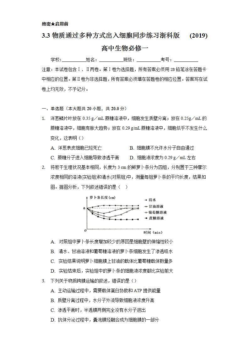 3.3物质通过多种方式出入细胞  同步练习浙科版 (2019)高中生物必修一01