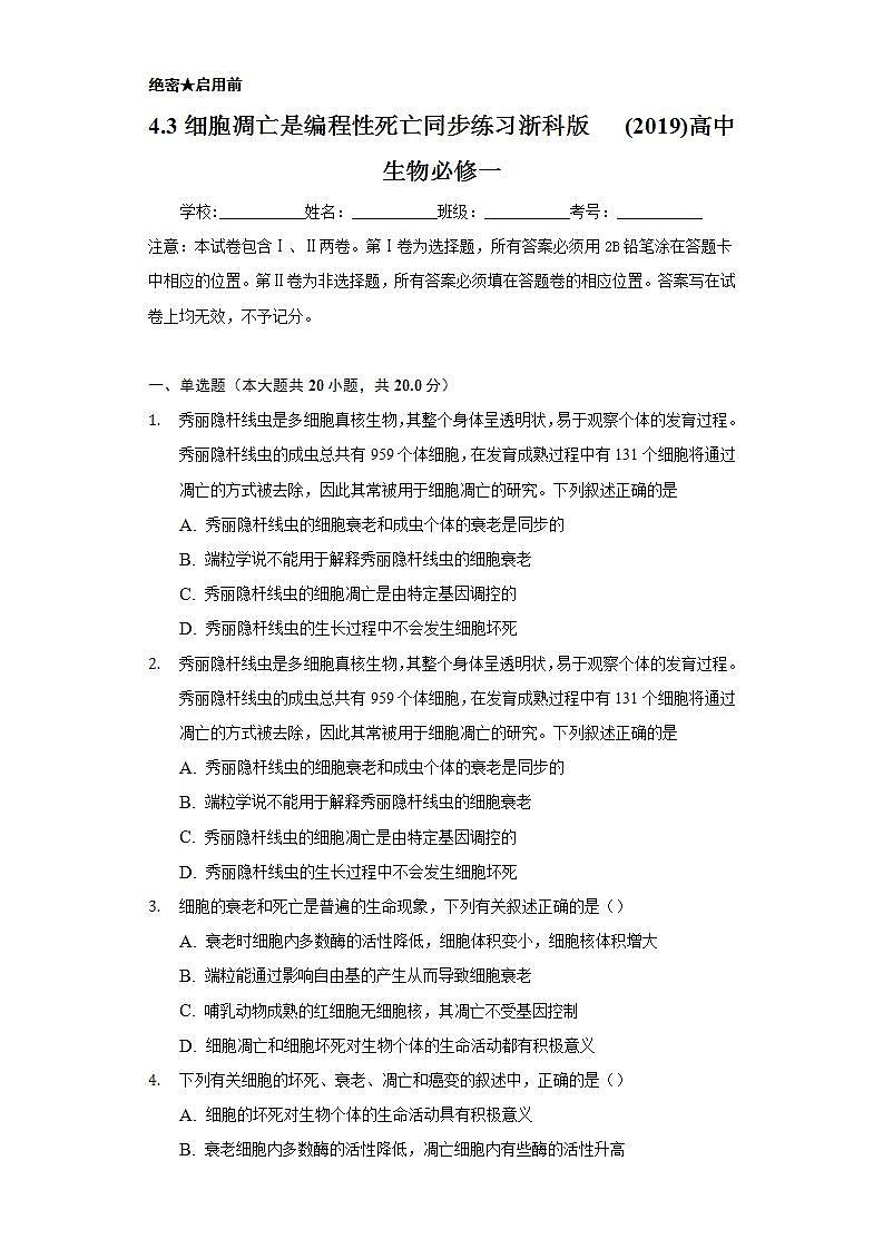 4.3细胞凋亡是编程性死亡  同步练习浙科版 (2019)高中生物必修一01