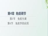 新教材高中生物第4章免疫调节第3节免疫失调第4节免疫学的应用课件新人教版选择性必修1