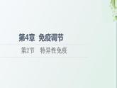 新教材高中生物第4章免疫调节第2节特异性免疫课件新人教版选择性必修1