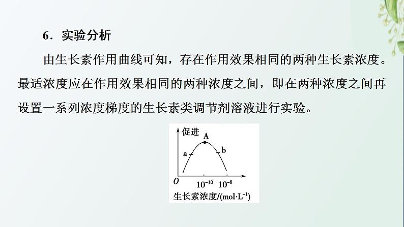 新教材高中生物第5章植物生命活动的调节探究实践探索植物生长调节剂的应用课件新人教版选择性必修106