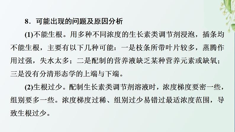 新教材高中生物第5章植物生命活动的调节探究实践探索植物生长调节剂的应用课件新人教版选择性必修108