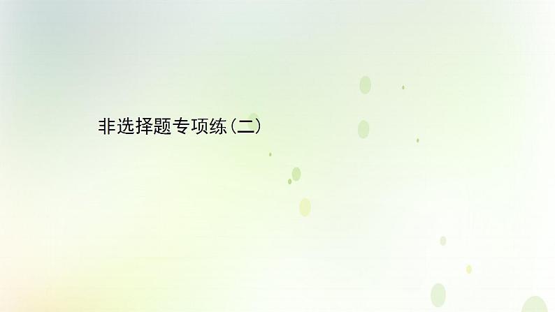 江苏专版2021届高考生物二轮复习非选择题专项练二课件第1页