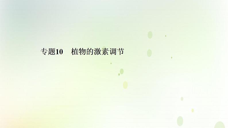 江苏专版2021届高考生物二轮复习专题10植物的激素调节课件第1页