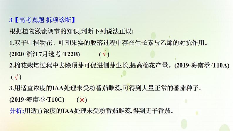 江苏专版2021届高考生物二轮复习专题10植物的激素调节课件第5页