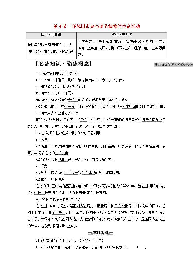 高中生物第5章植物生命活动的调节第4节环境因素参与调节植物的生命活动学案新人教版选择性必修101