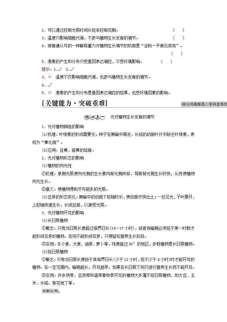 高中生物第5章植物生命活动的调节第4节环境因素参与调节植物的生命活动学案新人教版选择性必修102