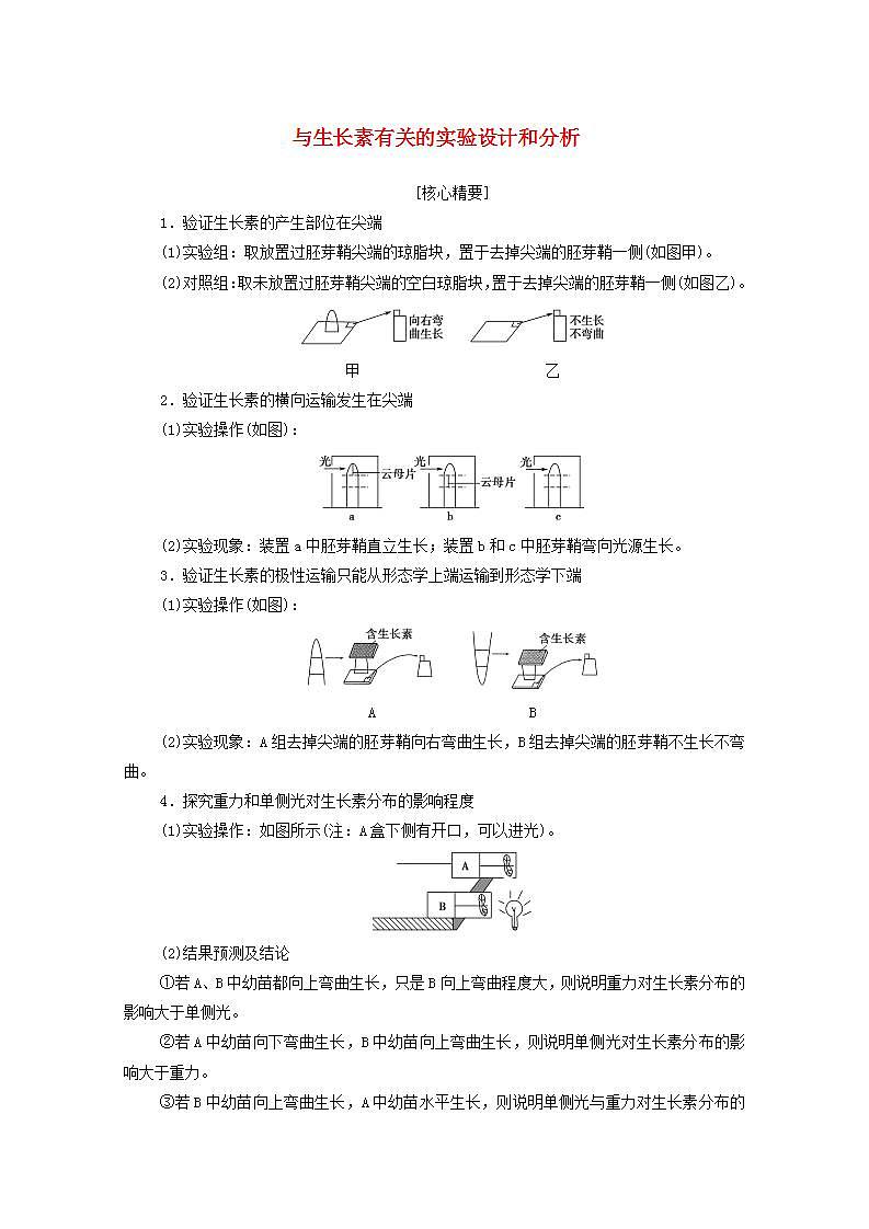 高中生物第5章植物生命活动的调节素能提升课与生长素有关的实验设计和分析学案新人教版选择性必修1第1页
