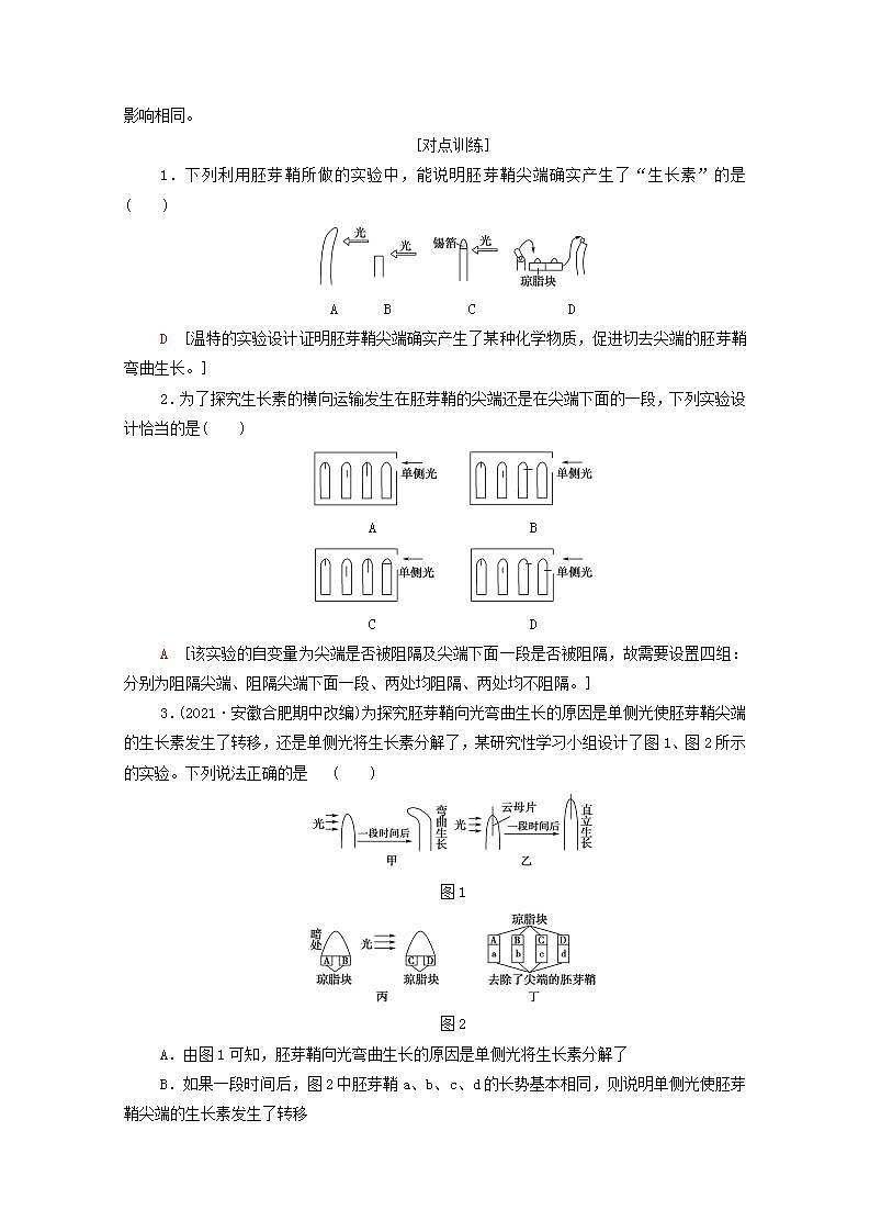 高中生物第5章植物生命活动的调节素能提升课与生长素有关的实验设计和分析学案新人教版选择性必修1第2页