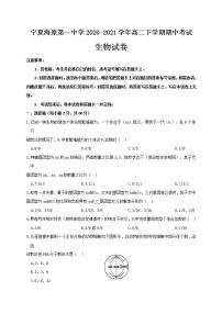 2020-2021学年宁夏海原第一中学高二下学期期中考试生物试题含答案