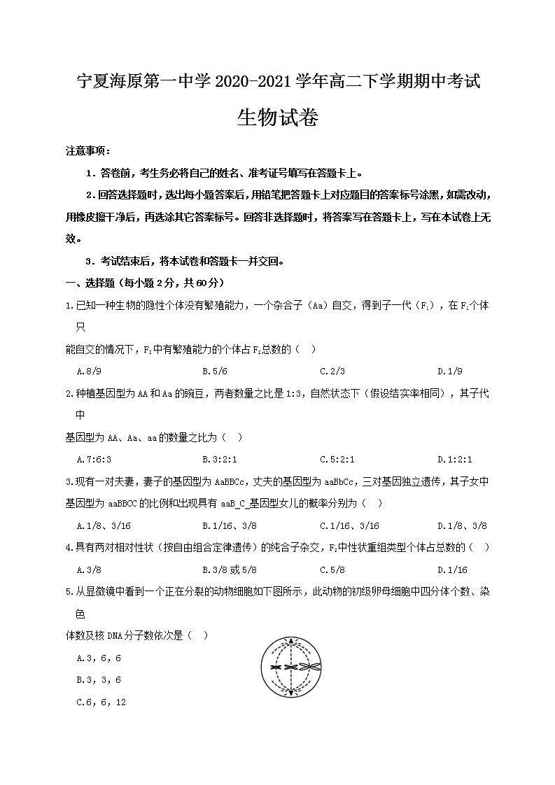 2020-2021学年宁夏海原第一中学高二下学期期中考试生物试题含答案第1页