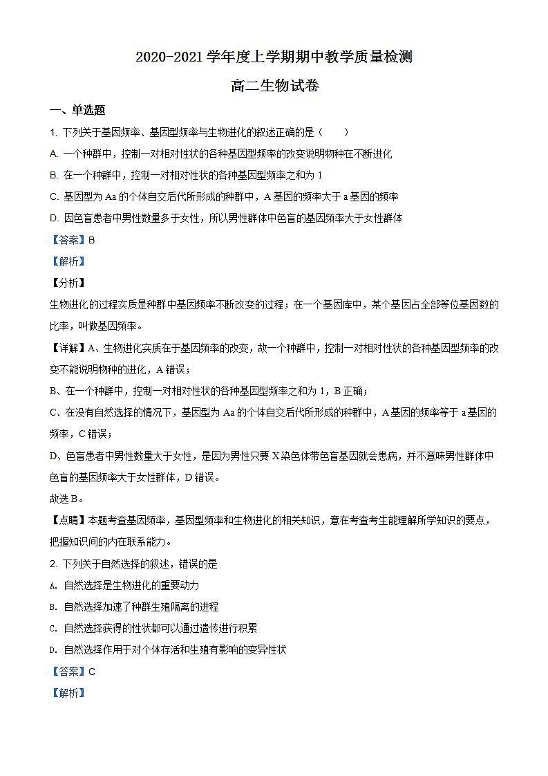 辽宁省抚顺市2020-2021学年高二上学期期中生物试题（解析版）01