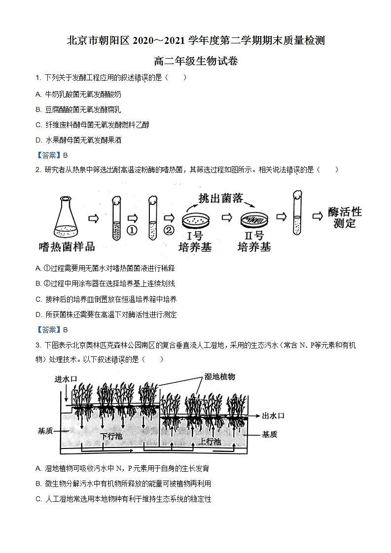 北京市朝阳区2020-2021学年高二下学期期末生物试题（含答案）第1页