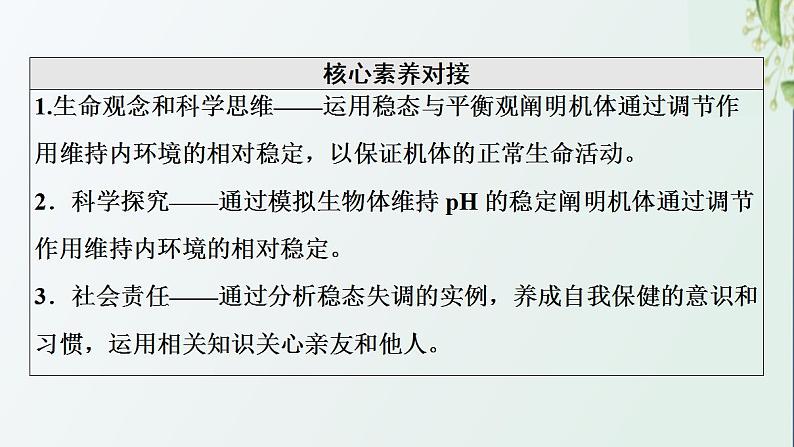 新教材高中生物第1章人体的内环境与稳态第2节内环境的稳态课件新人教版选择性必修103