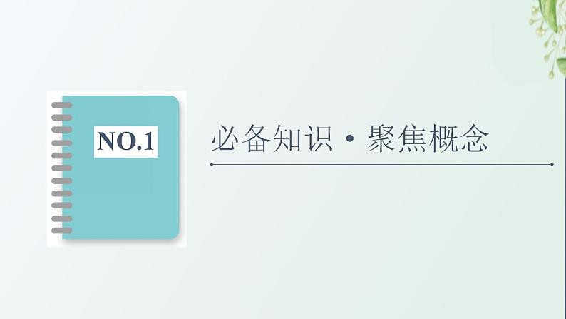 新教材高中生物第1章人体的内环境与稳态第2节内环境的稳态课件新人教版选择性必修104