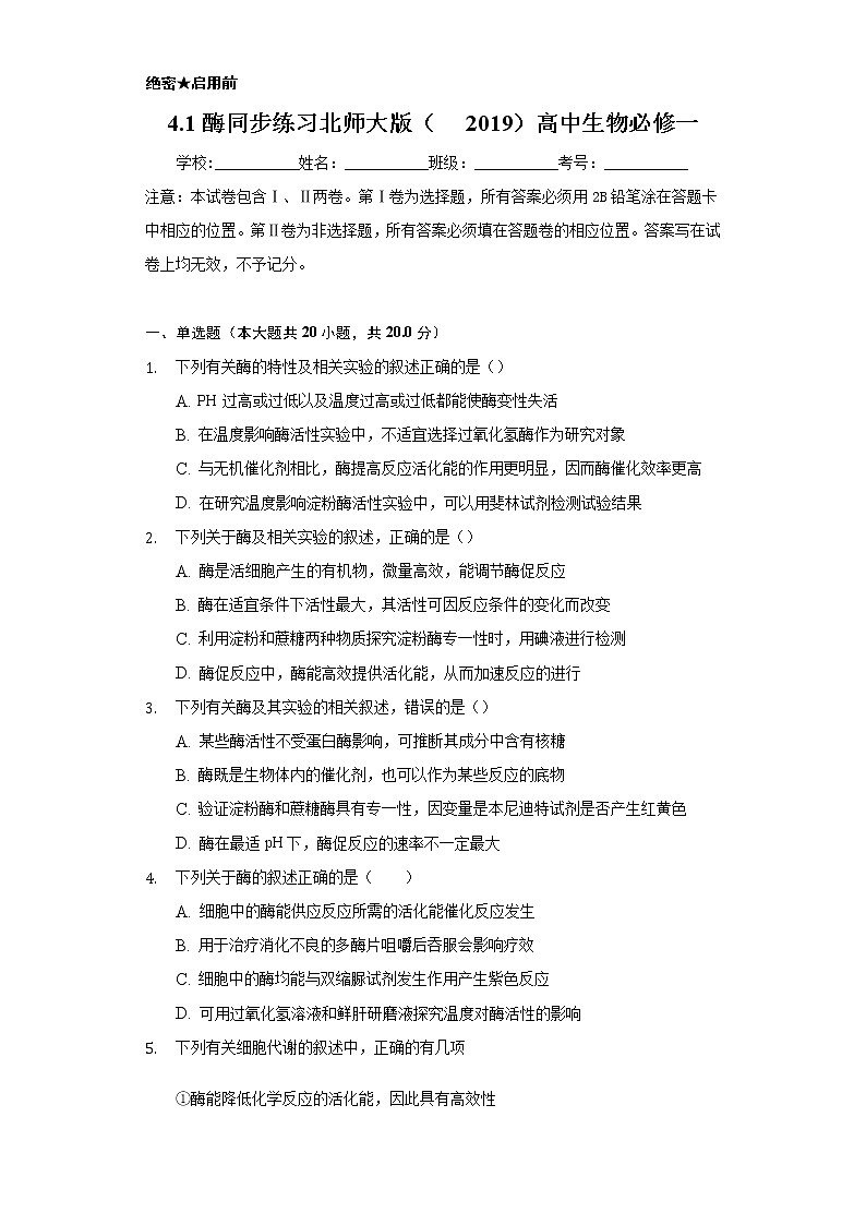 4.1酶 同步练习  北师大版（2019）高中生物必修一01