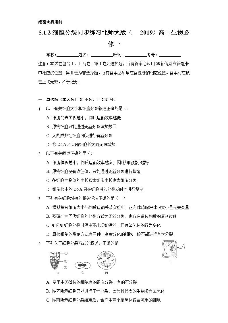 5.1.2细胞分裂 同步练习  北师大版（2019）高中生物必修一第1页