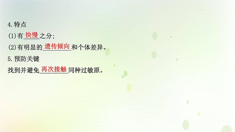 新教材高中生物第4章免疫调节第3节免疫失调课件新人教版选择性必修第一册第5页