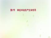 新教材高中生物第2章神经调节第3节神经冲动的产生和传导课件新人教版选择性必修第一册