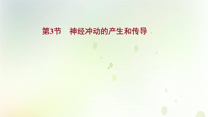 新教材高中生物第2章神经调节第3节神经冲动的产生和传导课件新人教版选择性必修第一册第1页