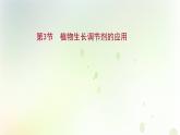 新教材高中生物第5章植物生命活动的调节第3节植物生长调节剂的应用课件新人教版选择性必修第一册